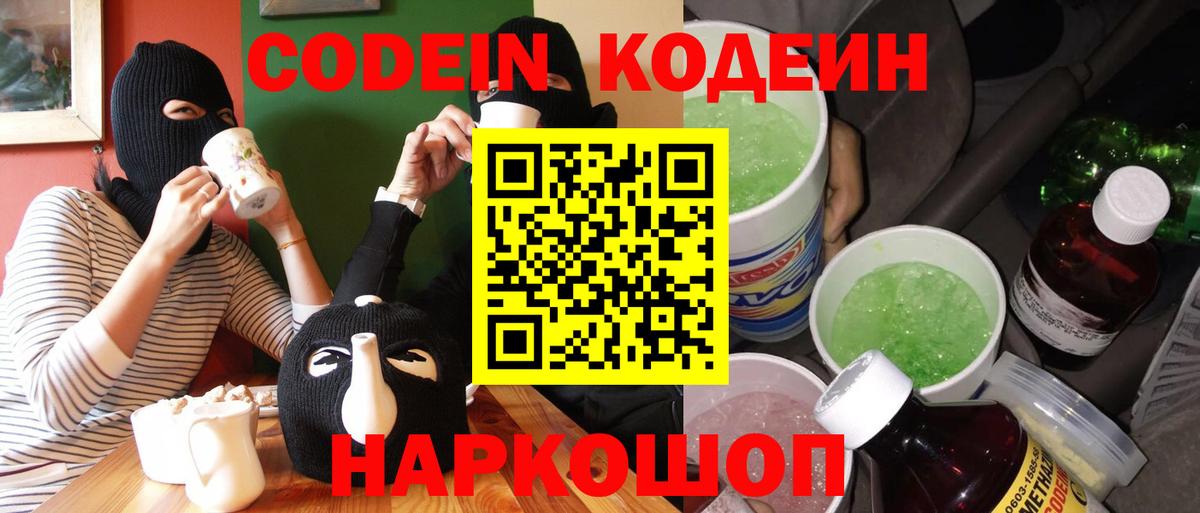 Кодеин Purple Drank  Вход с VPN  Codein напиток Lean (лин)  Борисоглебск 