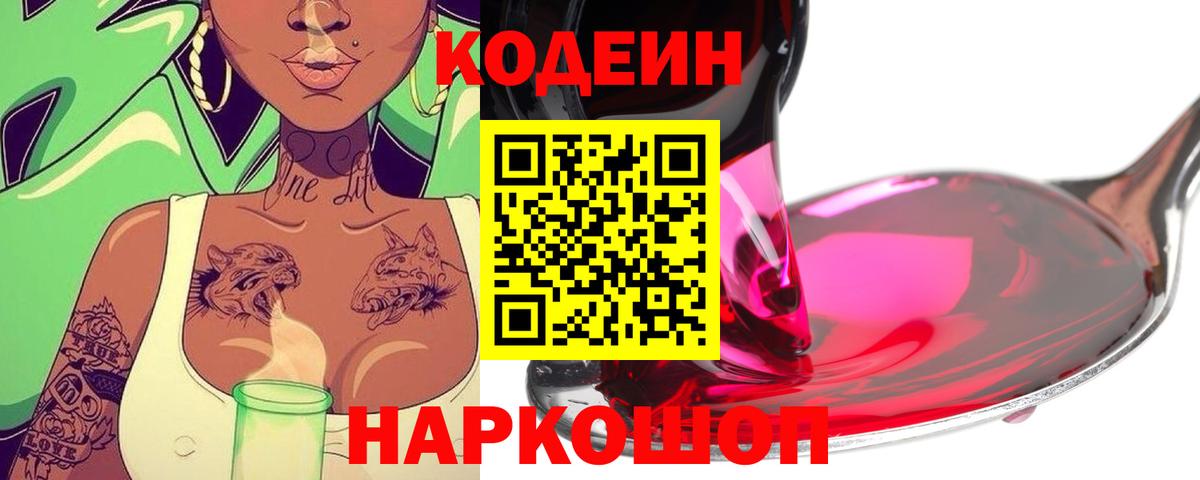 Codein напиток Lean (лин) Борисоглебск